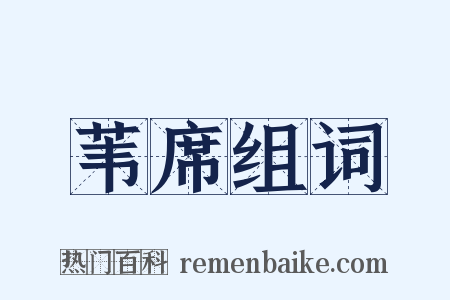 苇席组词是什么意思的图片